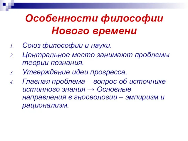 Особенности философии Нового времени Союз философии и науки. Центральное место занимают проблемы теории