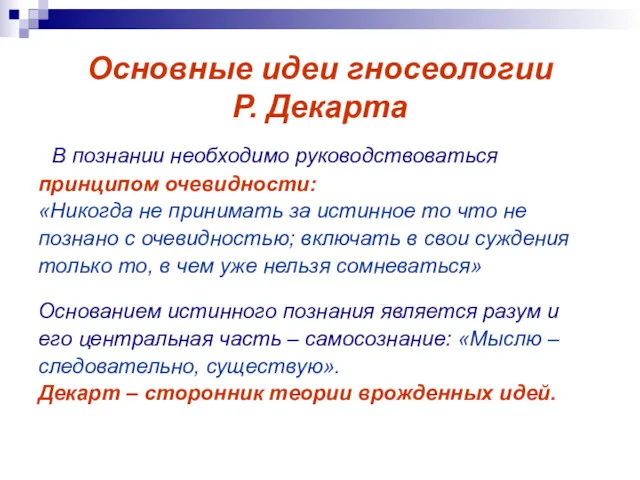 Основные идеи гносеологии Р. Декарта В познании необходимо руководствоваться принципом очевидности: «Никогда не