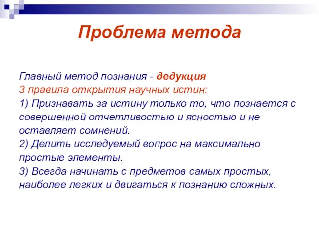 Проблема метода Главный метод познания - дедукция 3 правила открытия научных истин: 1)