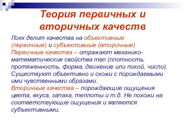 Теория первичных и вторичных качеств Локк делит качества на объективные (первичные) и субъективные