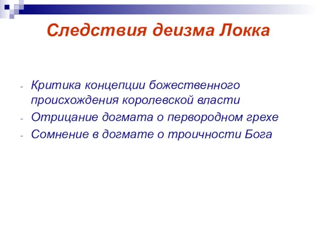 Следствия деизма Локка Критика концепции божественного происхождения королевской власти Отрицание догмата о первородном