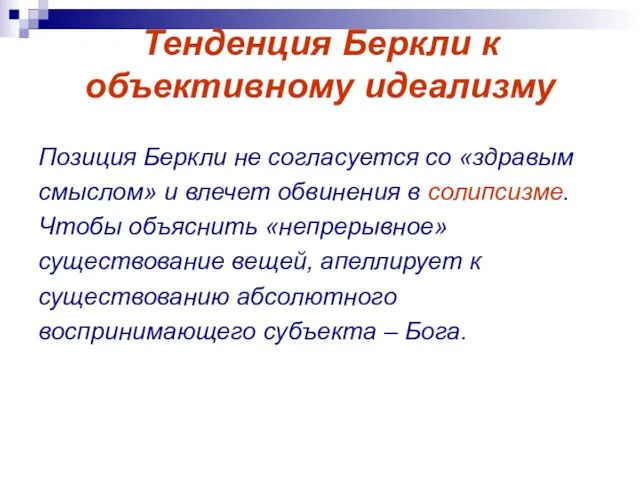 Тенденция Беркли к объективному идеализму Позиция Беркли не согласуется со «здравым смыслом» и