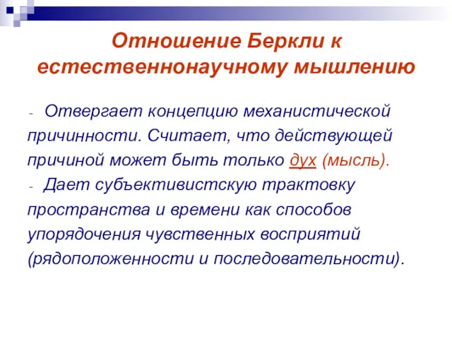 Отношение Беркли к естественнонаучному мышлению Отвергает концепцию механистической причинности. Считает, что действующей причиной