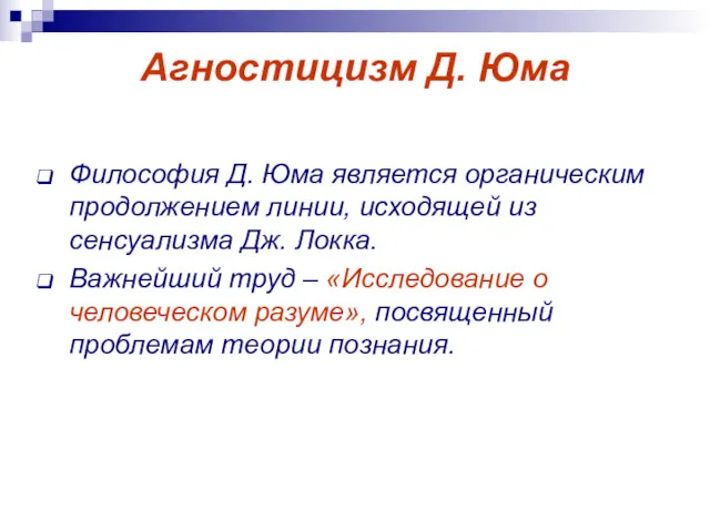 Агностицизм Д. Юма Философия Д. Юма является органическим продолжением линии, исходящей из сенсуализма