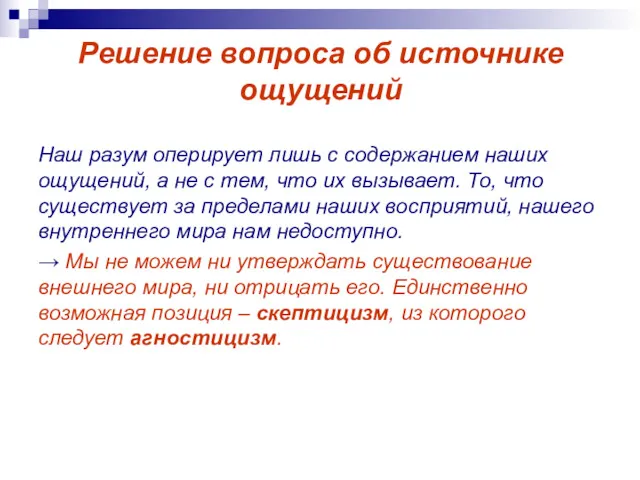 Решение вопроса об источнике ощущений Наш разум оперирует лишь с содержанием наших ощущений,