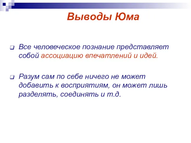 Выводы Юма Все человеческое познание представляет собой ассоциацию впечатлений и идей. Разум сам