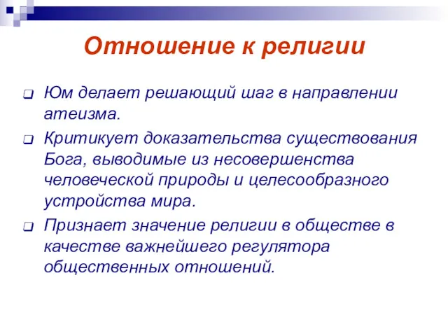 Отношение к религии Юм делает решающий шаг в направлении атеизма. Критикует доказательства существования