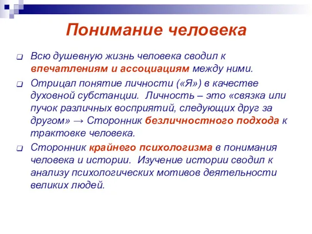 Понимание человека Всю душевную жизнь человека сводил к впечатлениям и ассоциациям между ними.