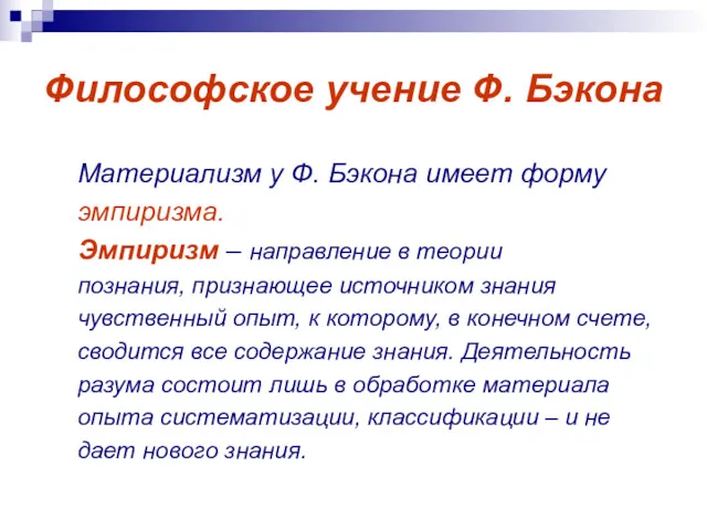 Философское учение Ф. Бэкона Материализм у Ф. Бэкона имеет форму эмпиризма. Эмпиризм –