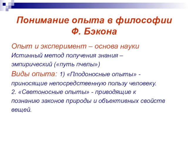 Понимание опыта в философии Ф. Бэкона Опыт и эксперимент – основа науки Истинный