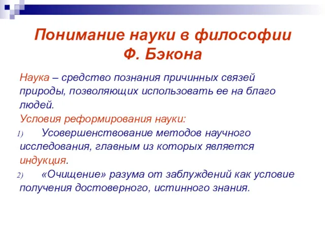 Понимание науки в философии Ф. Бэкона Наука – средство познания причинных связей природы,