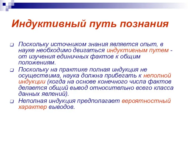 Индуктивный путь познания Поскольку источником знания является опыт, в науке необходимо двигаться индуктивным