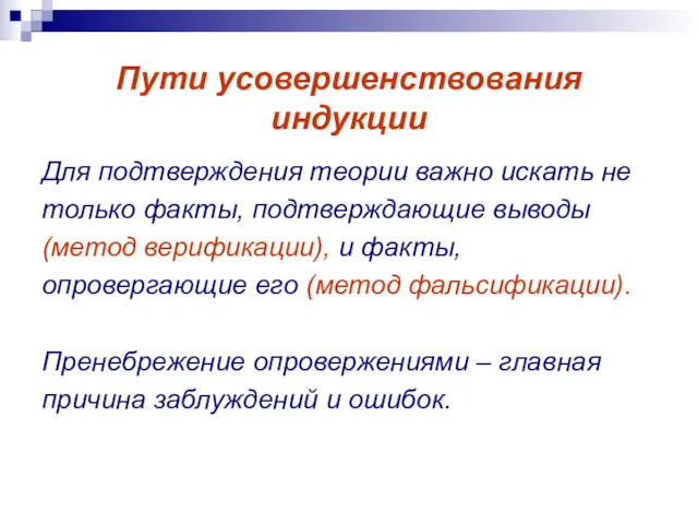 Пути усовершенствования индукции Для подтверждения теории важно искать не только факты, подтверждающие выводы