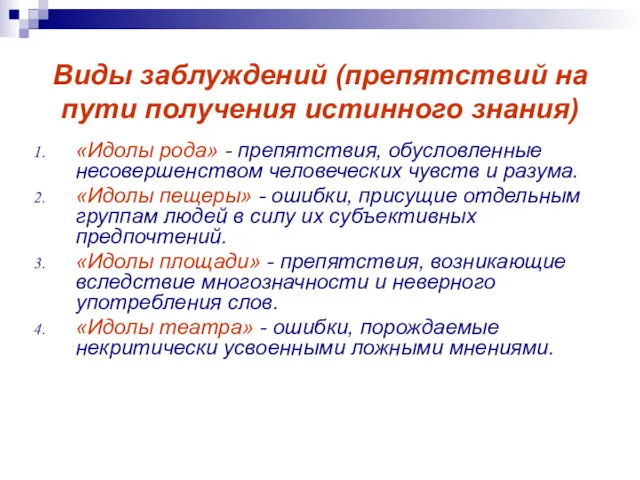 Виды заблуждений (препятствий на пути получения истинного знания) «Идолы рода» - препятствия, обусловленные