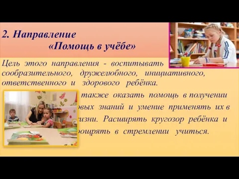 Цель этого направления - воспитывать счастливого, сообразительного, дружелюбного, инициативного, ответственного