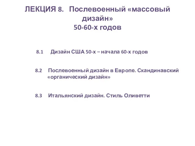 ЛЕКЦИЯ 8. Послевоенный «массовый дизайн» 50-60-х годов 8.1 Дизайн США