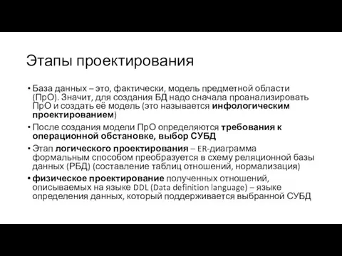 Этапы проектирования База данных – это, фактически, модель предметной области