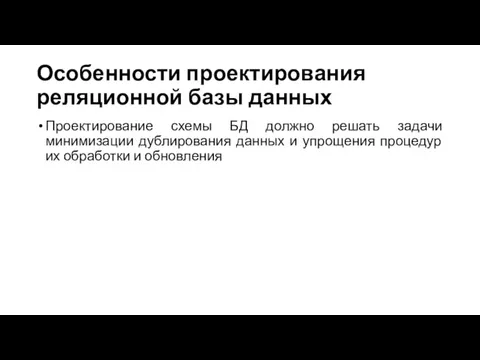 Особенности проектирования реляционной базы данных Проектирование схемы БД должно решать