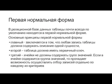 Первая нормальная форма В реляционной базе данных таблицы почти всегда