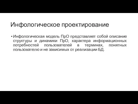 Инфологическое проектирование Инфологическая модель ПрО представляет собой описание структуры и