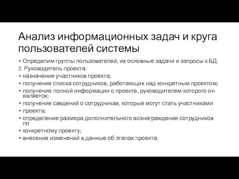 Анализ информационных задач и круга пользователей системы Определим группы пользователей,