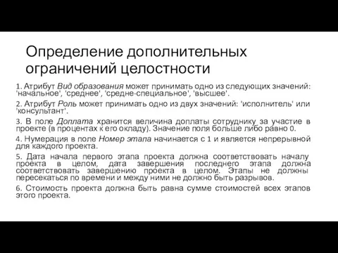 Определение дополнительных ограничений целостности 1. Атрибут Вид образования может принимать