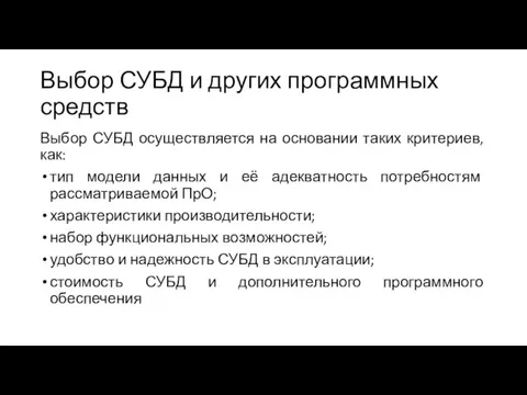 Выбор СУБД и других программных средств Выбор СУБД осуществляется на