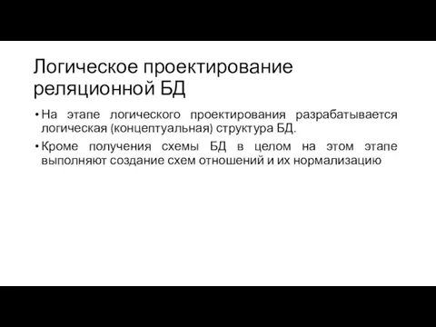 Логическое проектирование реляционной БД На этапе логического проектирования разрабатывается логическая