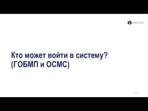 Кто может войти в систему? (ГОБМП и ОСМС)