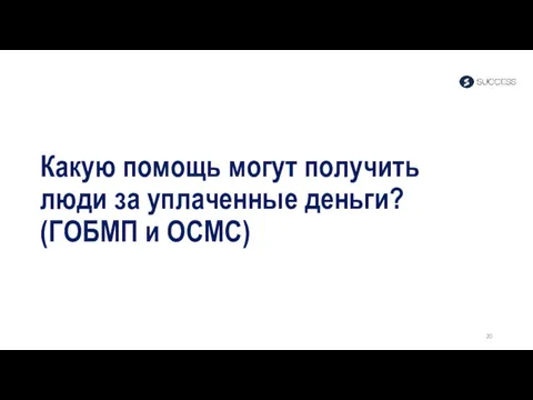 Какую помощь могут получить люди за уплаченные деньги? (ГОБМП и ОСМС)