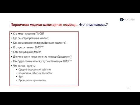 Первичная медико-санитарная помощь. Что изменилось? Кто имеет право на ПМСП? Где регистрируются пациенты?