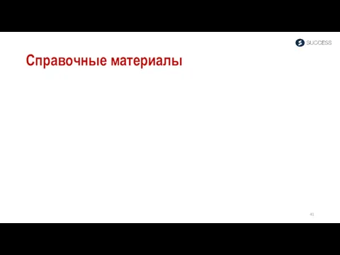 Справочные материалы