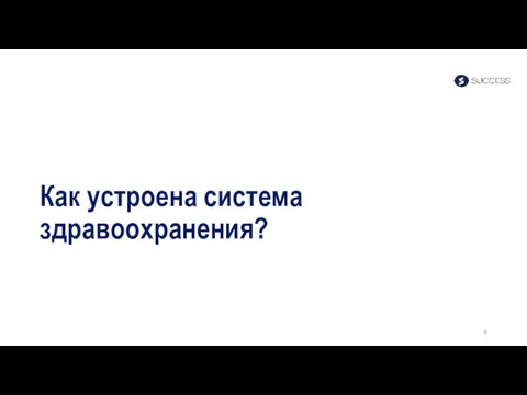 Как устроена система здравоохранения?