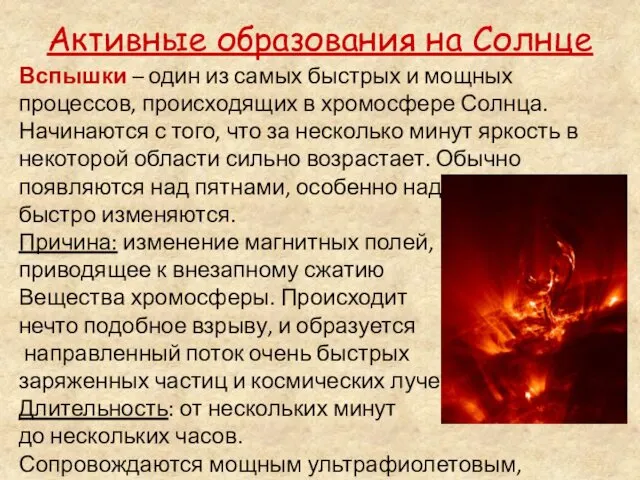 Активные образования на Солнце Вспышки – один из самых быстрых