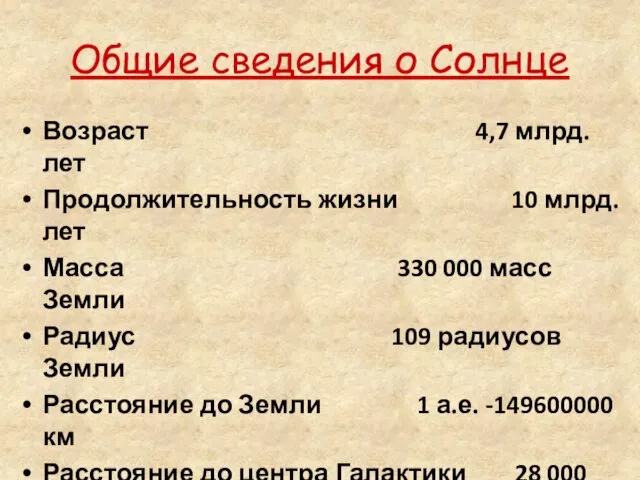 Общие сведения о Солнце Возраст 4,7 млрд. лет Продолжительность жизни