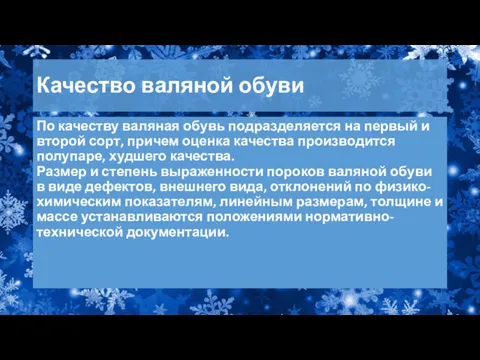 Качество валяной обуви По качеству валяная обувь подразделяется на первый