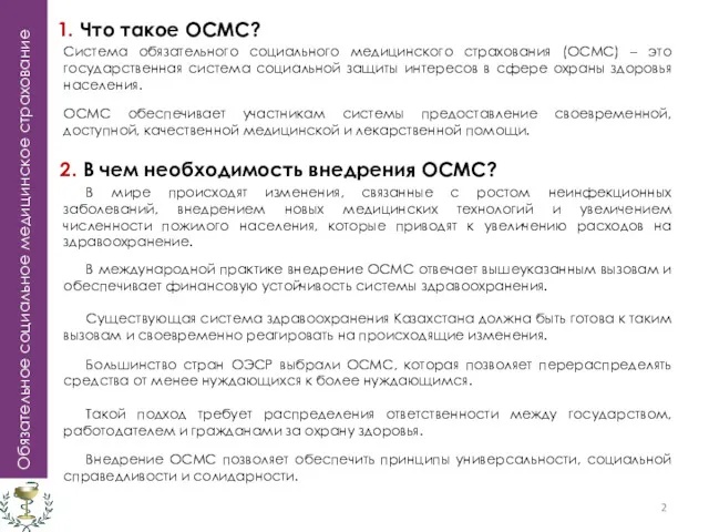 Обязательное социальное медицинское страхование 1. Что такое ОСМС? Система обязательного