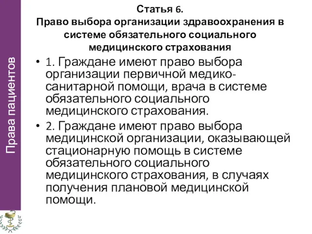 Статья 6. Право выбора организации здравоохранения в системе обязательного социального