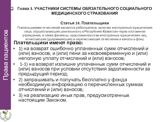 Глава 3. УЧАСТНИКИ СИСТЕМЫ ОБЯЗАТЕЛЬНОГО СОЦИАЛЬНОГО МЕДИЦИНСКОГО СТРАХОВАНИЯ Статья 14.