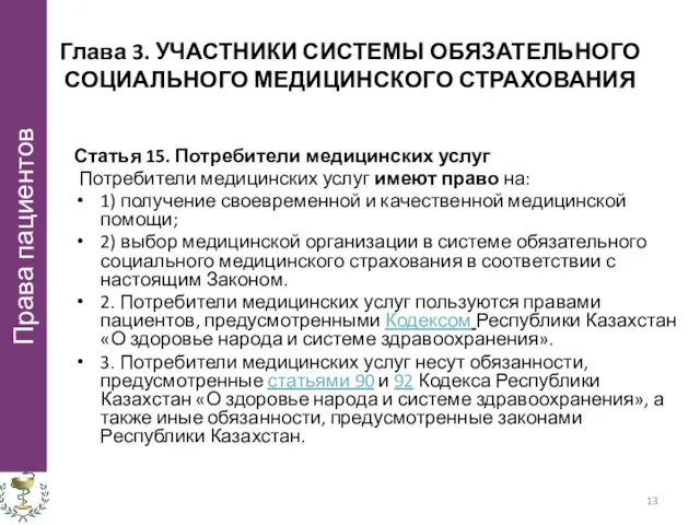 Глава 3. УЧАСТНИКИ СИСТЕМЫ ОБЯЗАТЕЛЬНОГО СОЦИАЛЬНОГО МЕДИЦИНСКОГО СТРАХОВАНИЯ Статья 15.