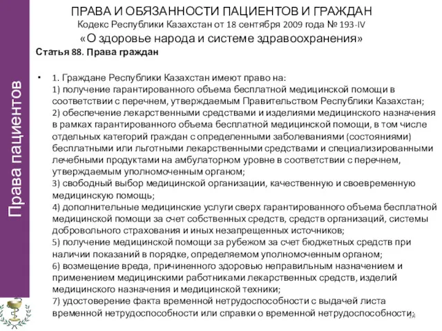 ПРАВА И ОБЯЗАННОСТИ ПАЦИЕНТОВ И ГРАЖДАН Кодекс Республики Казахстан от