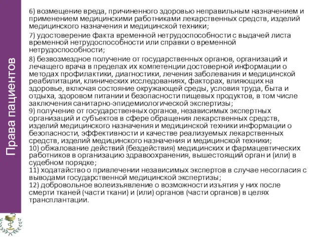 6) возмещение вреда, причиненного здоровью неправильным назначением и применением медицинскими