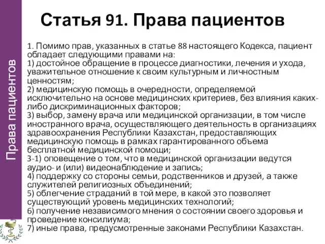 Статья 91. Права пациентов 1. Помимо прав, указанных в статье