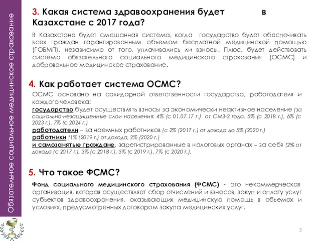 Обязательное социальное медицинское страхование 4. Как работает система ОСМС? ОСМС