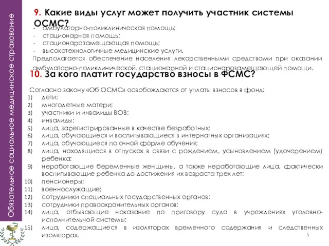 Обязательное социальное медицинское страхование 10. За кого платит государство взносы