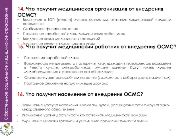 Обязательное социальное медицинское страхование 15. Что получит медицинский работник от