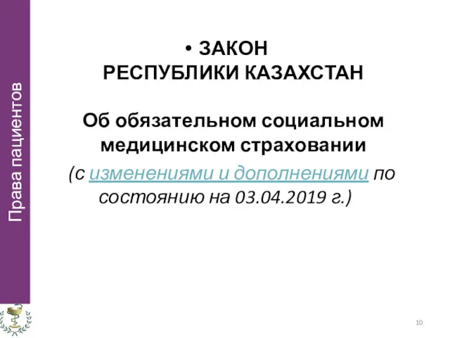 ЗАКОН РЕСПУБЛИКИ КАЗАХСТАН Об обязательном социальном медицинском страховании (с изменениями