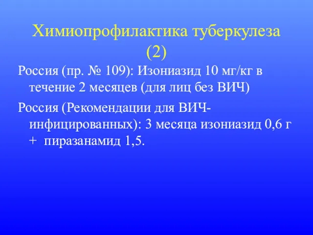 Химиопрофилактика туберкулеза (2) Россия (пр. № 109): Изониазид 10 мг/кг в течение 2