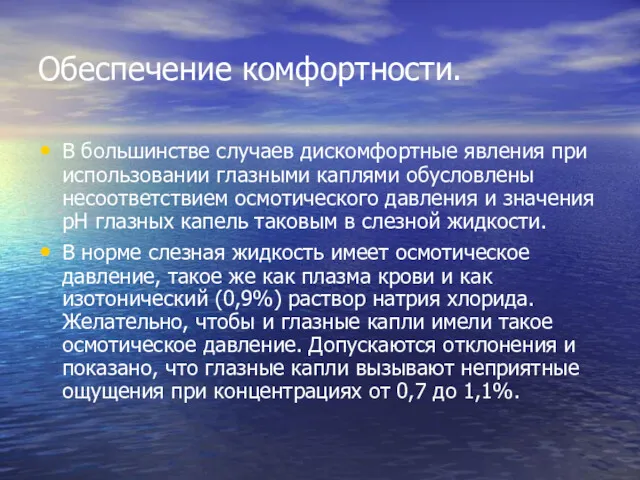 Обеспечение комфортности. В большинстве случаев дискомфортные явления при использовании глазными