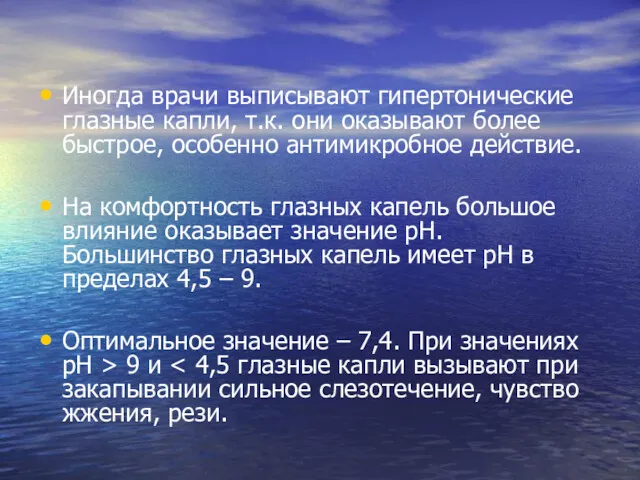 Иногда врачи выписывают гипертонические глазные капли, т.к. они оказывают более